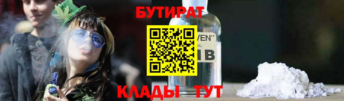 Тольятти  Бутират 99%  Вход с VPN 