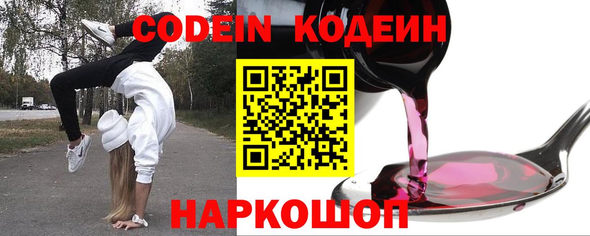 Кодеин Purple Drank Тольятти